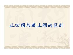 止回閥與截止閥區(qū)別閥門命名共32頁(yè)文檔