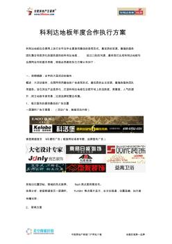 欧神诺陶瓷年度战略合作执行的方案