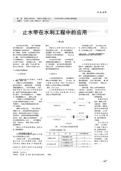 止水带在水利工程中的应用