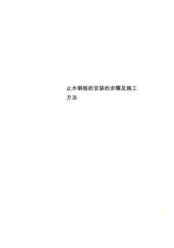 止水钢板的安装的步骤及施工方法