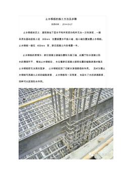 止水钢板的施工方法及步骤
