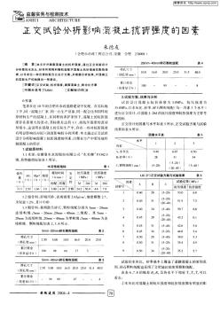 正交試驗分析影響混凝土抗折強度的因素