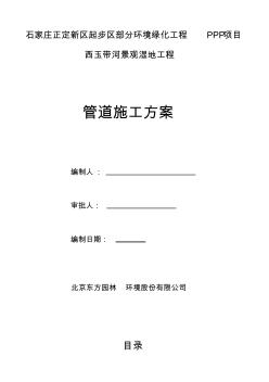 正定新区人工湿地管道安装施工方案word版本