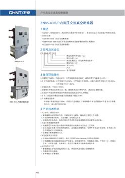 正泰电气ZN85-40.5户内高压交流真空断路器