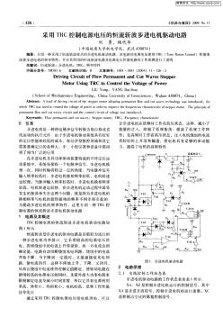 步进电机学术论文之十一采用TRC控制电源电压的恒流斩波步进电机驱动电路