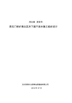 武安市西石門鐵礦施工組織設(shè)計