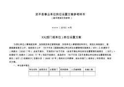 武平县事业单位岗位设置方案参考样本