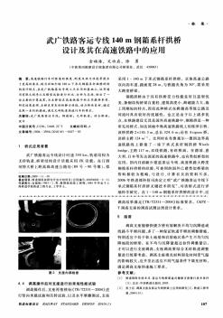 武廣鐵路客運專線140m鋼箱系桿拱橋設(shè)計及其在高速鐵路中的應(yīng)用