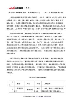 武汉中交试验检测加固工程有限责任公司2017年度校园招聘公告