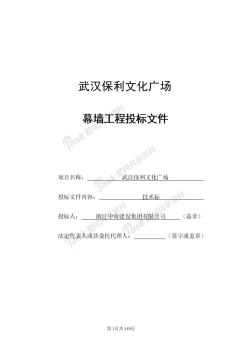 武汉保利文化广场幕墙工程投标文件技术标