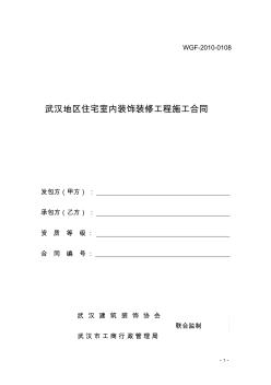 武漢地區(qū)住宅室內(nèi)裝飾裝修工程施工合同