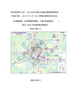 武汉地铁武汉轨道交通线网规划两方案高清原图(20200803135854)