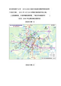 武汉地铁武汉轨道交通线网规划两方案高清原图版