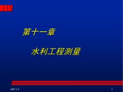 武漢大學工程測量課件11_第十一章水利工程測量