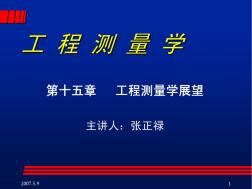 武汉大学工程测量15_第十五章工程测量学展望