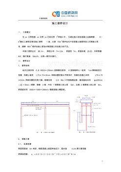 武漢天興洲大橋鐵路江北引橋某左線引橋1號橋施工便橋設(shè)計方案_secret