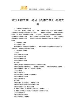 武漢工程大學(xué)考研《流體力學(xué)》考試大綱