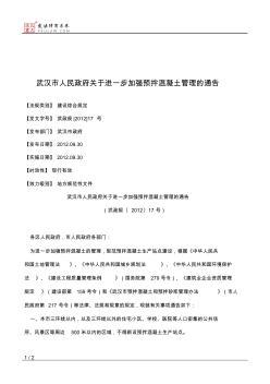 武汉市人民政府关于进一步加强预拌混凝土管理的通告