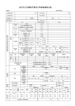 武汉市公共建筑节能设计审查备案登记表