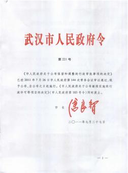武汉市政府关于公布保留和调整的行政审批事项的决定