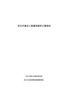 武汉市建设工程建筑面积计算规则(发布稿)