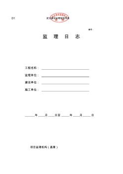 武汉市监理规范用表D表