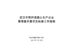 武汉市预拌混凝土生产企业