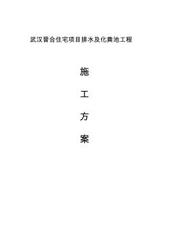 武汉晋合住宅项目排水及化粪池工程施工方案资料