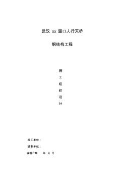 武汉某人行天桥钢结构工程施工组织设计