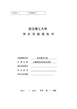 武汉理工大学需求工程实验报告书模板