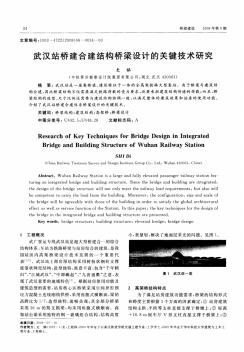 武汉站桥建合建结构桥梁设计的关键技术研究