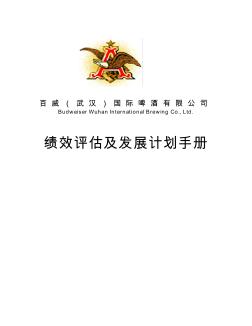 武汉百威啤酒有限公司绩效评估及发展计划手册(60页)