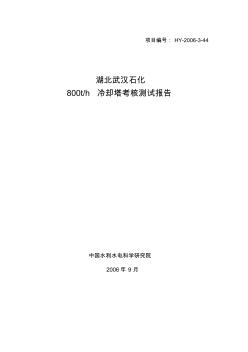 武漢石化冷卻塔測(cè)試報(bào)告