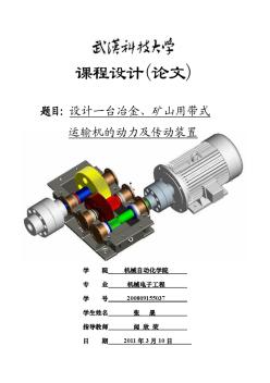 武汉科技大学_机械电子工程系_机械设计课程设计减速器说明书[1]