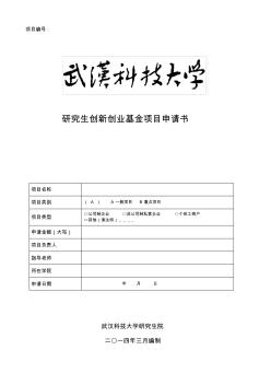 武汉科技大学研究生创新创业基金申请书-创业项目