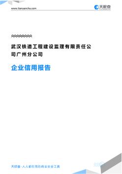 武汉铁道工程建设监理有限责任公司广州分公司企业信用报告-天眼查