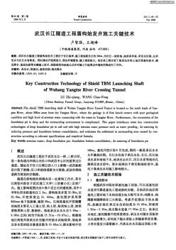 武汉长江隧道工程盾构始发井施工关键技术 (2)