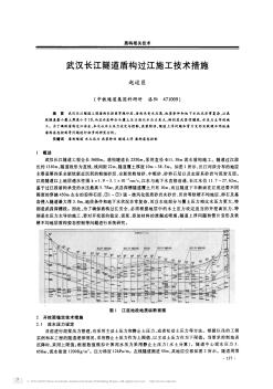 武汉长江隧道盾构过江施工技术措施