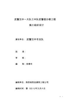 武警汉中一大队三中队武警宿办楼工程施工组织设计