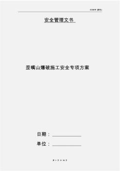 歪嘴山爆破施工安全专项方案