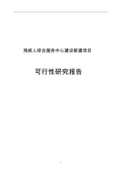 残疾人综合服务中心建设新建项目可行研究报告