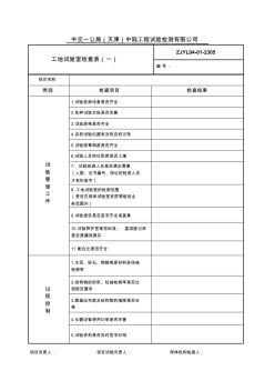 母体对工地试验室检查表格2305