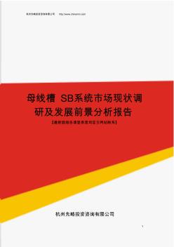母线槽SB系统市场现状调研及发展前景分析报告(目录)