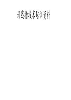 母线槽技术培训资料