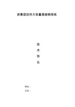 母线槽技术规范及协议(20201009143411)