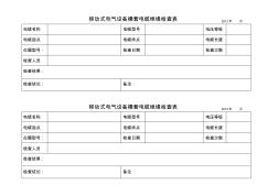 每月1次移動式電氣設(shè)備橡套電纜絕緣檢查記錄表