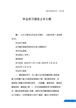毕业实习报告土木工程