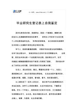 毕业研究生登记表上自我鉴定