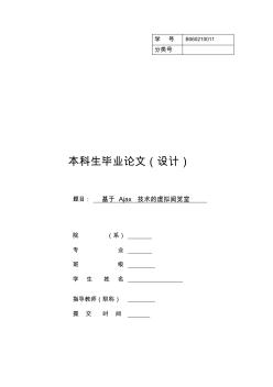 毕业论文(设计)：基于Ajax技术的虚拟阅览室的设计与实现