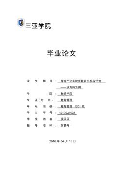 毕业论文房地产企业财务报告分析与评价——以万科为例